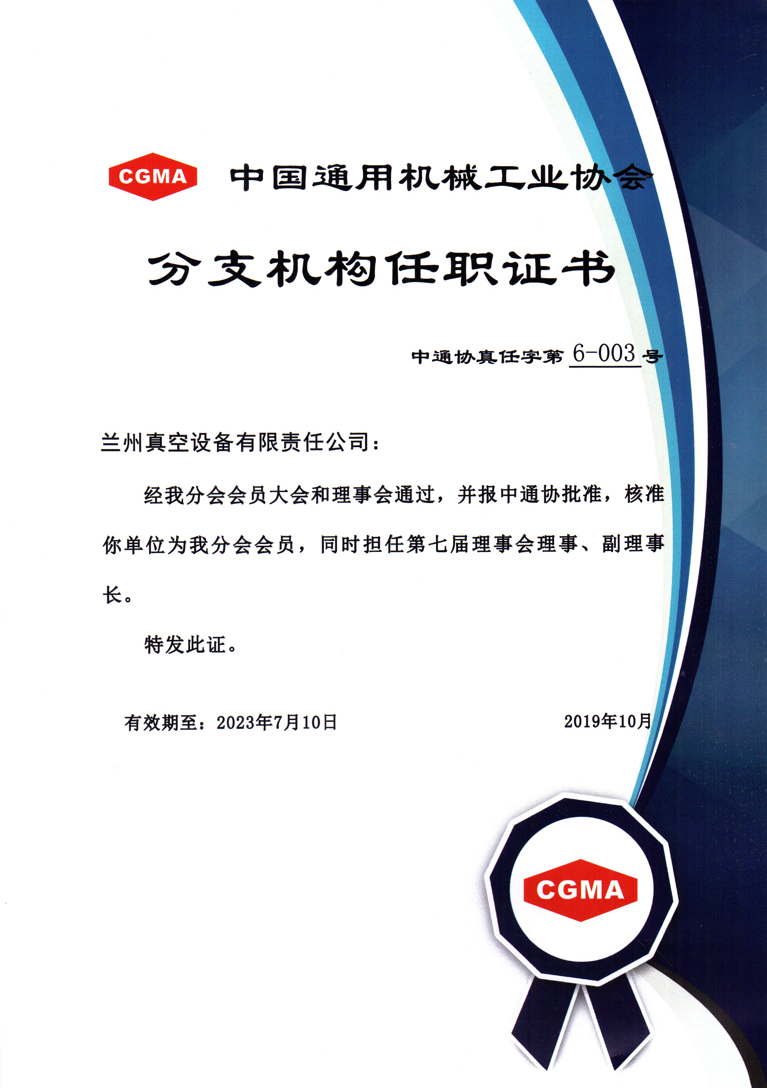 中通協(xié)分支機(jī)構(gòu)第七屆理事會(huì)理事、副理事長(zhǎng).jpg